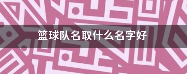 刻苦训练篮球时如何避免受伤的建议_0